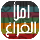 املأ الفراغ icon