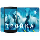 Тройка. Пополнение и проверка баланса icon
