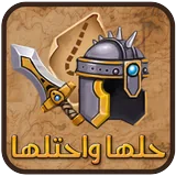 حلها واحتلها icon