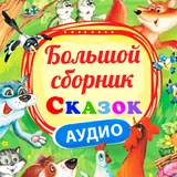 Плеер сказки детям icon