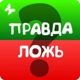 Правда или ложь 2024 icon