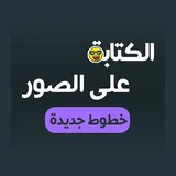 الكتابة على الصور icon