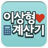 이상형 계산기 icon