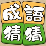 成語猜猜 icon