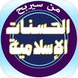 من سيربح الحسنات الإسلامية icon