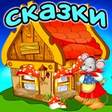 Сказки для детей icon