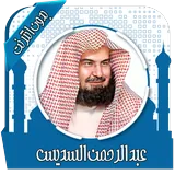 قرأن كامل بصوت السديس بدون نت icon