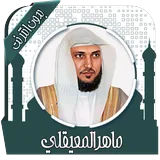 ماهر المعيقلي icon