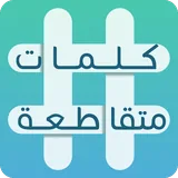 كلمات متقاطعة icon