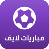 مباريات لايف icon