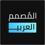 المصمم العربي icon