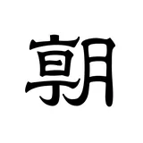 朝日新聞 icon