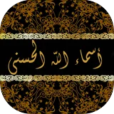 أسماء الله الحسنى icon