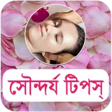 সৌন্দর্য টিপস icon
