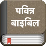 Hindi Bible(Pavitra Bible) icon