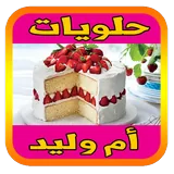 حلويات أم وليد icon