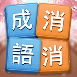 成語消消挑戰 icon