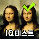 틀린그림찾기 IQ 테스트 icon