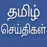 Daily Tamil News icon