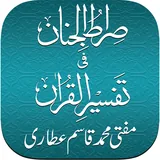 Sira tul Jinan Al-Quran with Tafseer icon