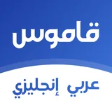 قاموس عربي-انجليزي icon