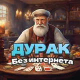 Дурак +++ icon