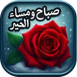 صور صباح و مساء الخير icon