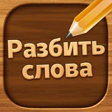 Разбить слова icon