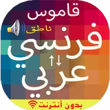 قاموس فرنسي عربي icon