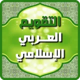التقويم العربي الإسلامي 2024 icon
