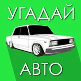 Угадай Русское Авто! icon