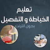 تعليم الخياطة والتفصيل بدون نت icon