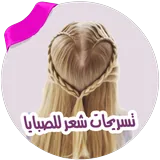 تسريحات شعر للصبايا icon