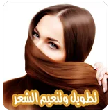 وصفات تطويل وتنعيم الشعر icon