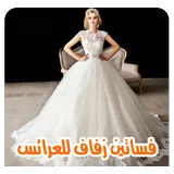 فساتين زفاف للعرائس icon