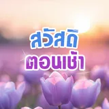 สวัสดีตอนเช้า icon