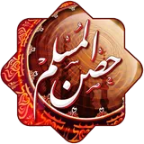 حصن المسلم icon