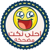 احلى نكت مضحكه icon