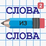 Слова из Слов 2 icon