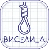 Виселица icon