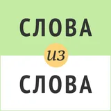 Слова из слова icon