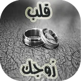 قلب زوجك icon
