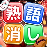 熟語消し icon