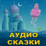 Сказки icon