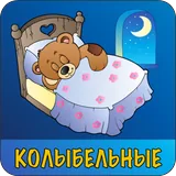 Колыбельные icon