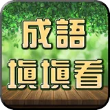 成語填填看 icon
