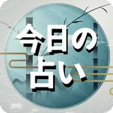 今日の占い icon