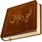 قصص وحكايات icon