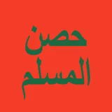 حصن المسلم icon