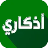 أذكاري icon